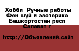 Хобби. Ручные работы Фен-шуй и эзотерика. Башкортостан респ.,Салават г.